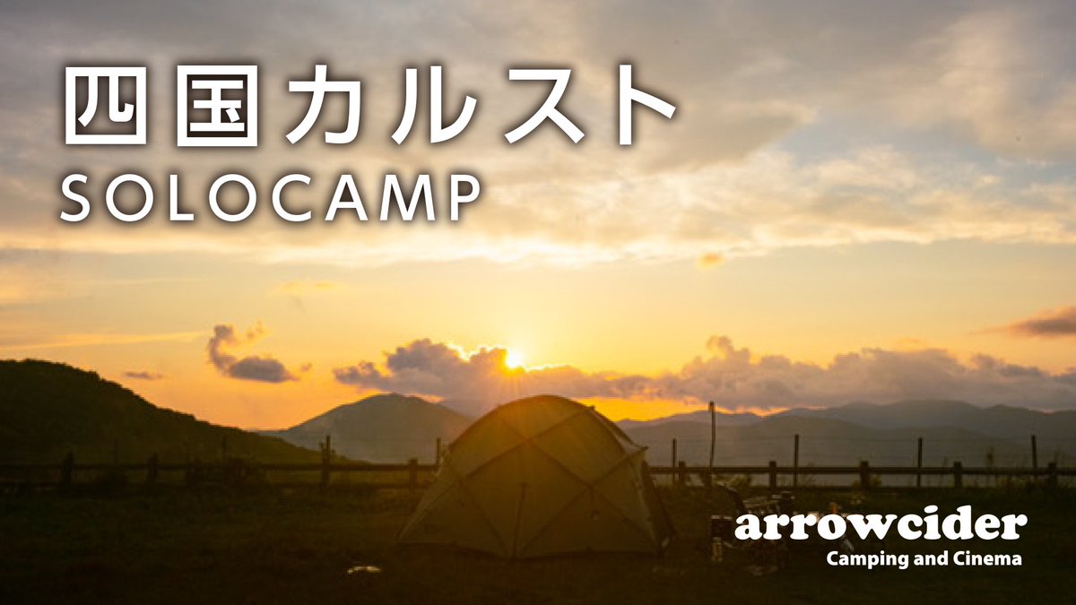 arrowcider's tweet image. 大好きな四国カルストでキャンプしてきました。夕陽、星空、朝陽すべて見れる最高なキャンプ場。#キャンプ #キャンプ好きと繋がりたい #キャンプギア #ソロキャンプ  youtu.be/XNwzNp5xaVA
