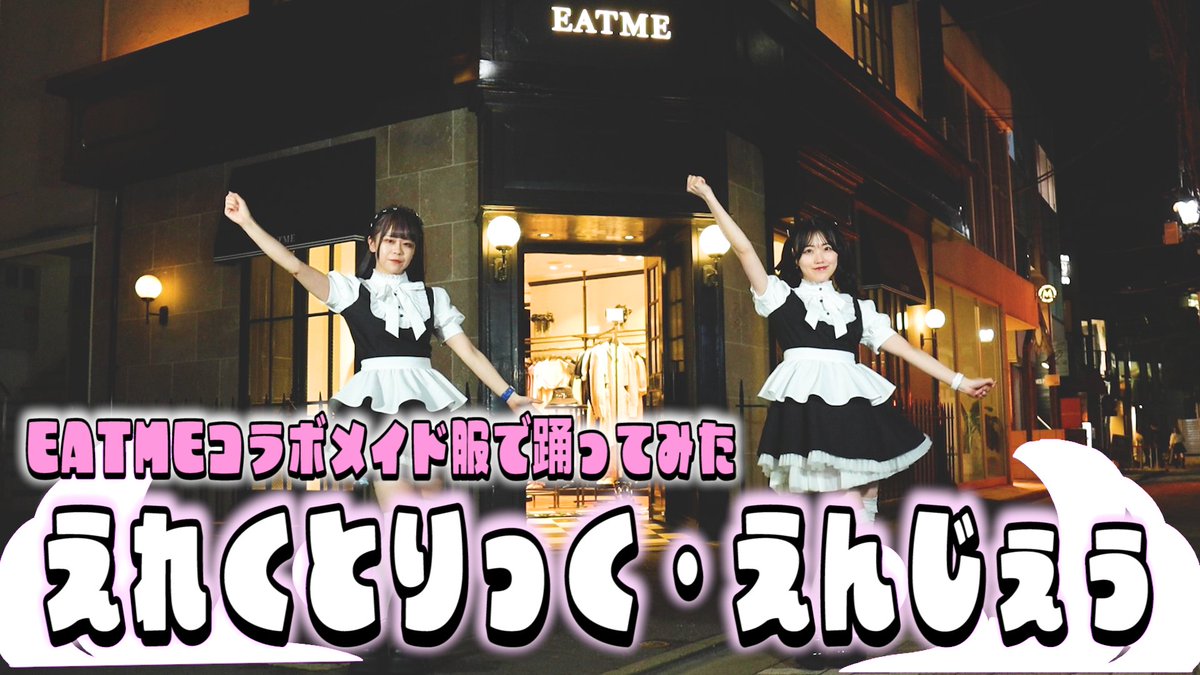 maid_Magical_L's tweet photo. マジカルロリポップ YouTube更新しました🎉

【現役メイドが踊ってみた】

えれくとりっく・えんじぇぅ

https://t.co/XmVErokk71…

EATMEコ��ボメイド服で、はむ、なづが踊りました💫

メイド服、シチュエーション、選曲、最高です✨

#メイド
#秋葉原
#メイドカフェ
#コンカフェ
#EATME
#踊ってみた https://t.co/hh2TymTkDa