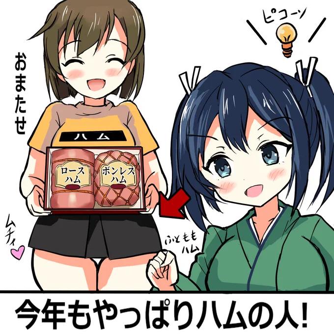 蒼龍「今年もやっぱりハムの人!」  ハムの人(ムチィ♡)  #艦これ