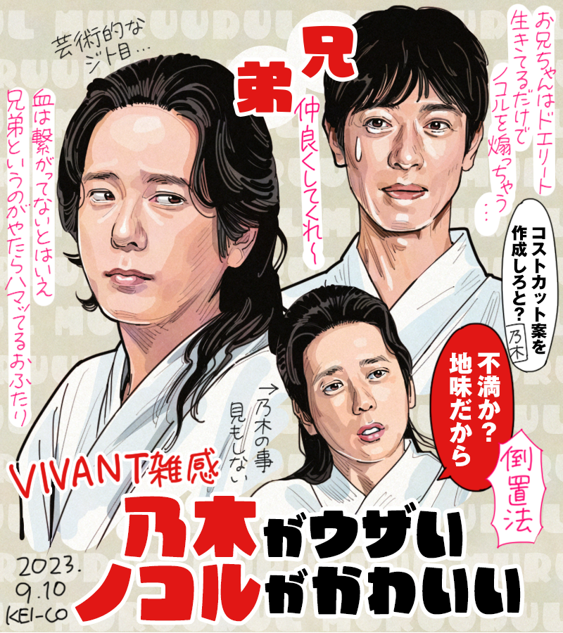 #VIVANT祭り 面白かった!#VIVANT あと2回。乃木のことが面白くないノコルがめちゃくちゃ面白い(かわいい)のでまだまだ兄弟を観ていたい…! 