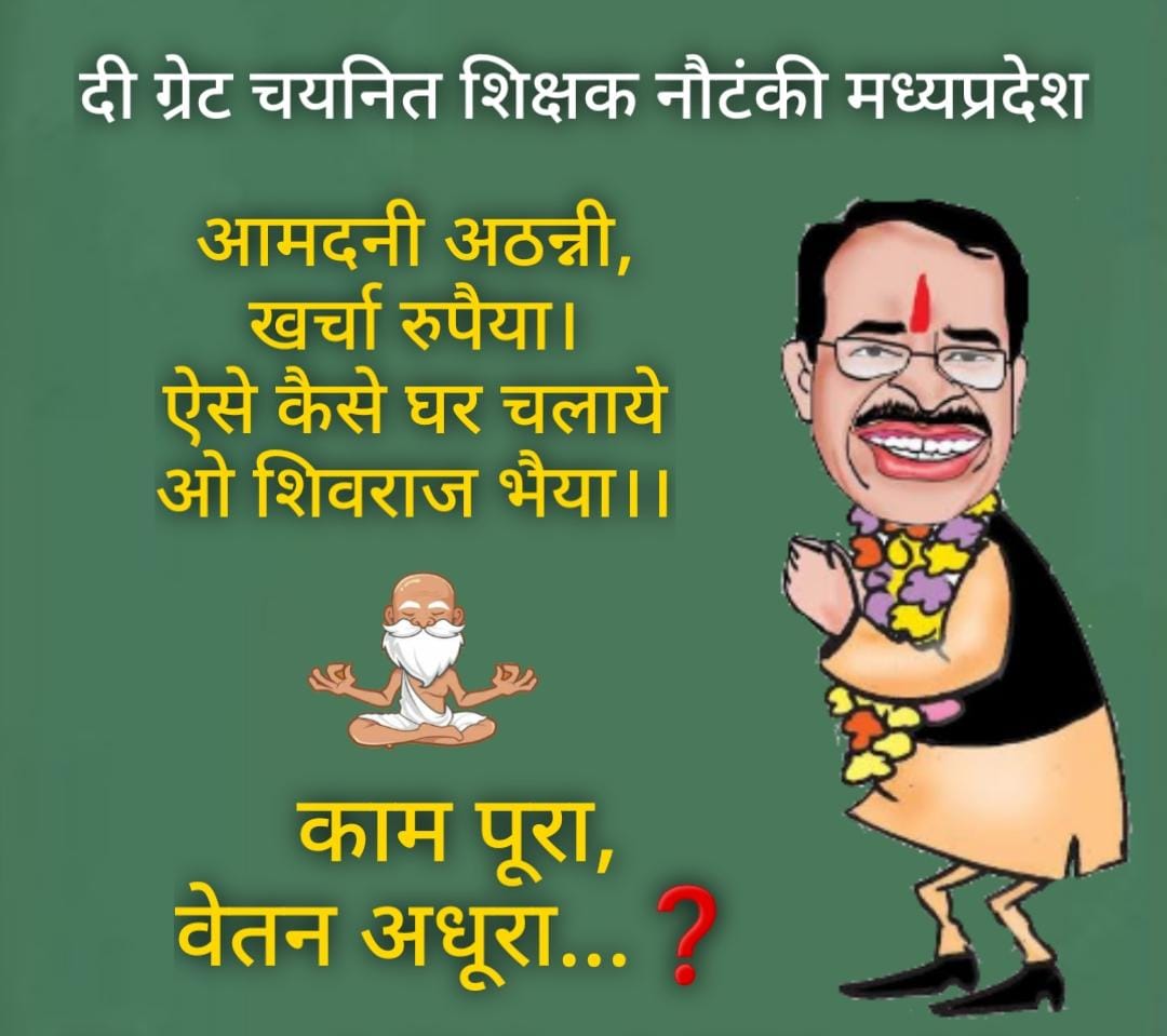 चुनाव सिर पर हैं, अनदेखी भारी पड़ेगी।
#KaamPooraVetanKyonAdhura
#NiyuktiDinaankSePooraVetan
<a href="/CMMadhyaPradesh/">Chief Minister, MP</a> <a href="/OfficeofSSC/">Office of Shivraj</a> <a href="/ChouhanShivraj/">Shivraj Singh Chouhan</a> <a href="/Indersinghsjp/">इन्दरसिंह परमार</a> <a href="/aajtak/">AajTak</a> <a href="/ndtv/">NDTV</a> <a href="/Indersinghsjp/">इन्दरसिंह परमार</a> <a href="/gireesh_ji/">GIREESH UPADHYAY</a> <a href="/mpbreakingnews/">MP Breaking News</a> <a href="/patrika_mp/">Patrika Madhya Pradesh</a> <a href="/schooledump/">School Education Department, MP</a> <a href="/BhopalSamachar/">Bhopal Samachar</a> <a href="/ABPNews/">ABP News</a> <a href="/News18MP/">News18 MadhyaPradesh</a> <a href="/ZeeMPCG/">Zee MP-Chhattisgarh</a>