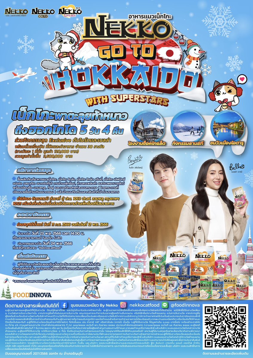 Nekko_CatFood's tweet photo. สุดปัง!! ส่งท้ายปี เน็กโกะพาตะลุยหนาวเที่ยวฟินถึงฮอกไกโด กับ ไบร์ท และ เบลล่า ❄️☃️❄️

☃️❄️ติดตามรายละเอียดที่ เฟสบุ๊กแฟนเพจ “Nekkocatfood”

#bbrightvc 
#NekkoxBright
#Nekkogotojapan
#Nekkocatfood https://t.co/XfmhI2LCAY