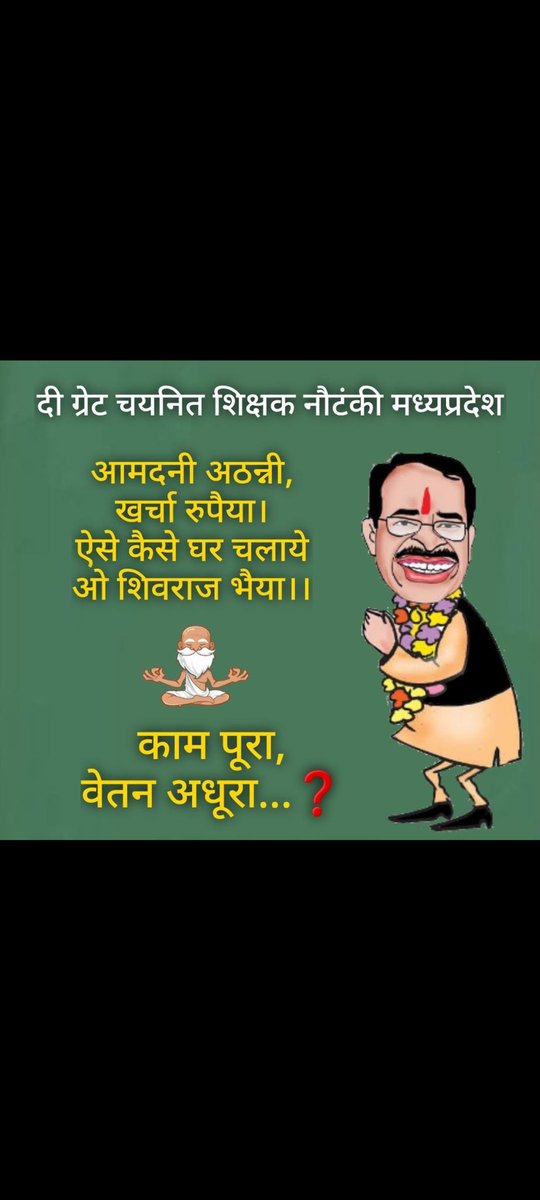 अक्कड़ बक्कड़ बंबे बो 80, 90  पूरे 100
हमें हमारा हक दो 100%  वेतन 
 #KaamPooraVetanKyonAdhura
#NiyuktiDinaankSePooraVetan
<a href="/CMMadhyaPradesh/">Chief Minister, MP</a> <a href="/OfficeofSSC/">Office of Shivraj</a> <a href="/ChouhanShivraj/">Shivraj Singh Chouhan</a> <a href="/JansamparkMP/">Jansampark MP</a> <a href="/thelokniti/">The Lokniti</a> <a href="/JournoGarima/">Garima Srivastav</a> <a href="/DainikBhaskar/">Dainik Bhaskar</a> <a href="/INCIndia/">Congress</a> <a href="/IYCMadhya/">MP Youth Congress</a> <a href="/INCMP/">MP Congress</a> <a href="/MPTakOfficial/">MP Tak</a>