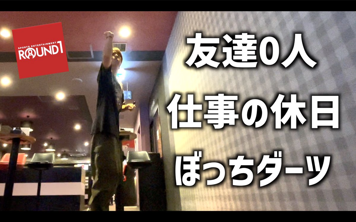TAMRIBAT's tweet photo. 新しい動画！

仕事の休みに
ぼっちダーツをして
日々のストレスを発散する。

https://t.co/gLw6TZMkp6 https://t.co/1tM0sEf4qk