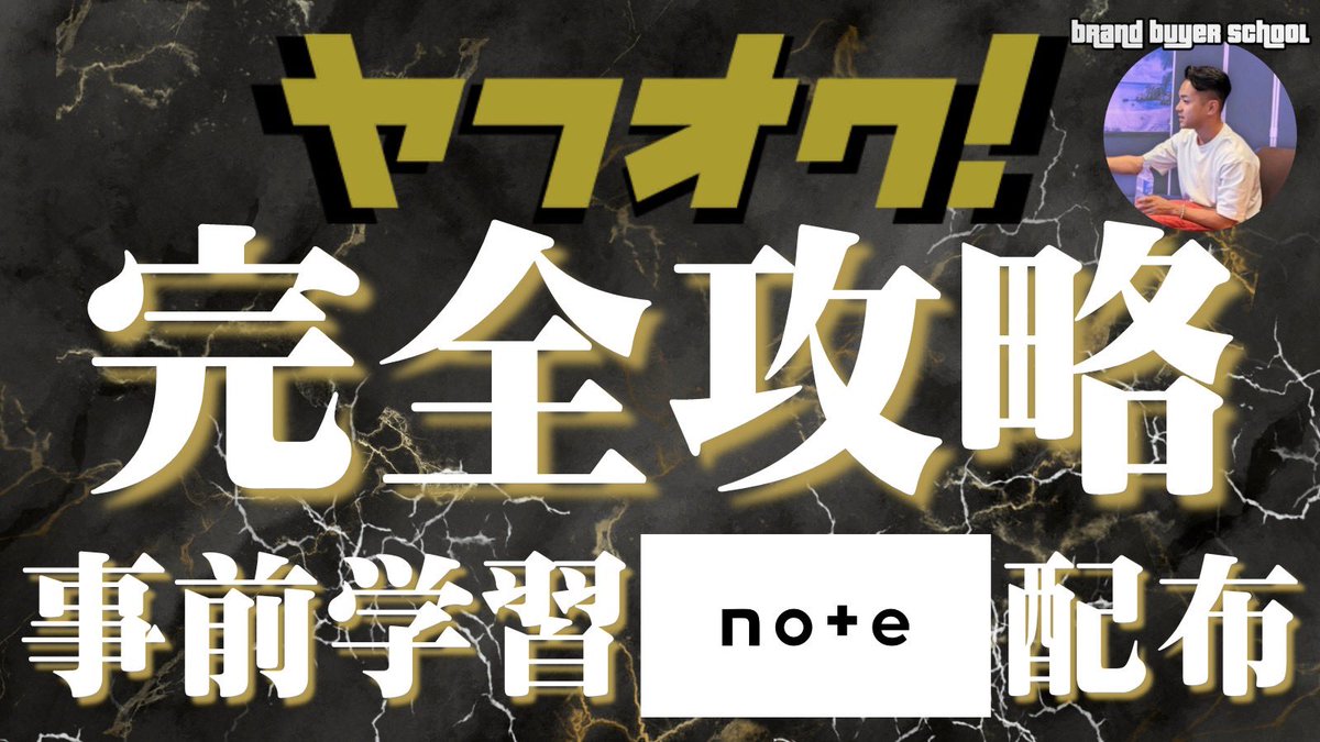 【ヤフオク完全攻略noteを全員に無料配布します】

─━─━─━─━─━─━─━─━
そこらの有料コンテンツ買うなら
まずこれを無料で受け取れ。
─━─━─━─━─━─━─━─━

✅支払いがいつもギリギリで不安な人
✅支払いが不安で仕入れが出来ない人
✅回転効率を上げて利益倍増したい人