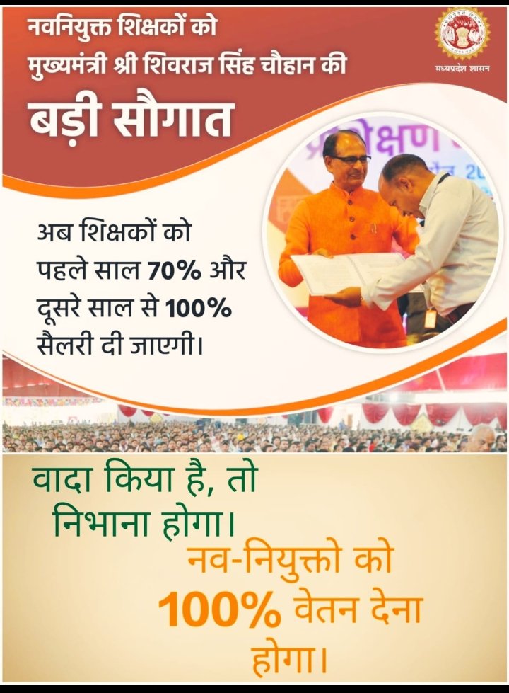 मामा अपना वादा पूरा करो।
नवनियुक्त शिक्षको के 100%वेतन दो।
नवनियुक्त शिक्षको को उनका सम्मान वापस लौटाओं ।