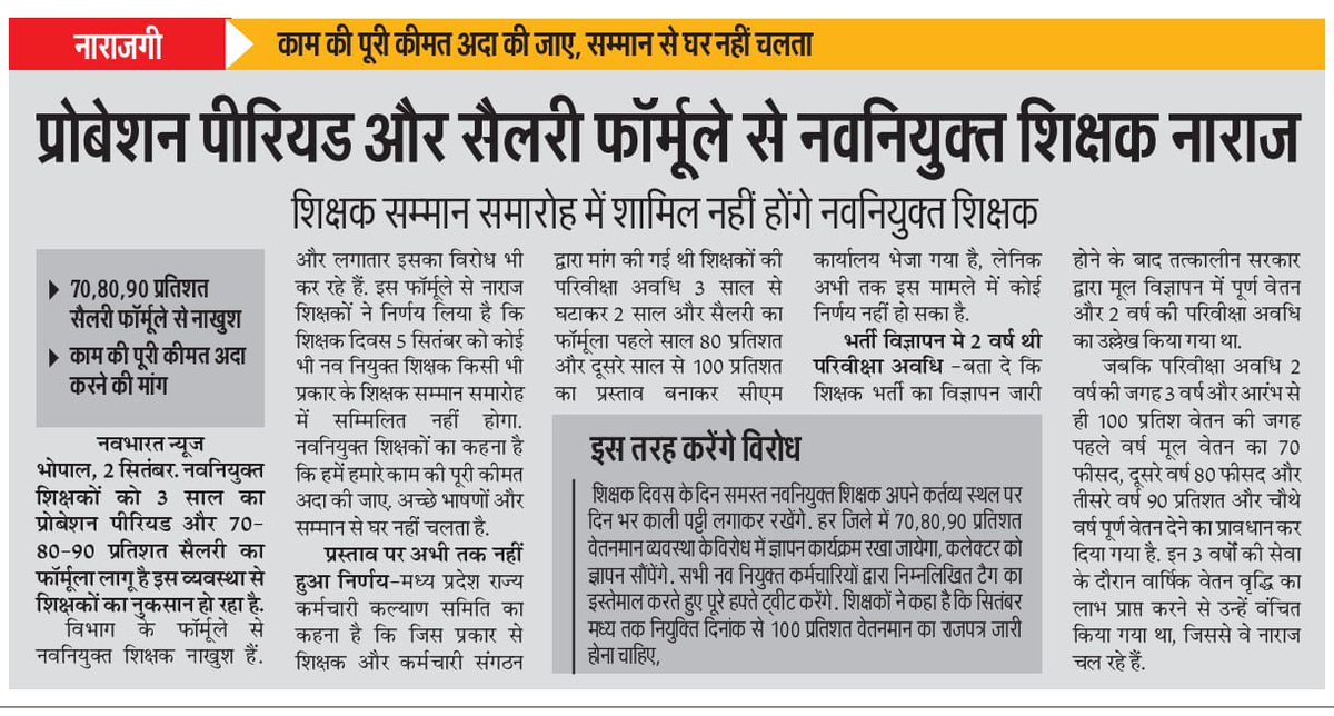 #KaamPooraVetanKyonAdhura
#NiyuktiDinaankSePooraVetan
#नियुक्ति_दिनांक_से_पूर्ण_वेतन_दो
#नियुक्ति_दिनांक_से_पूर्ण_वेतन_दो

<a href="/BhopalSamachar/">Bhopal Samachar</a> <a href="/ChouhanShivraj/">Shivraj Singh Chouhan</a> <a href="/BJP4MP/">BJP Madhya Pradesh</a> <a href="/CMMadhyaPradesh/">Chief Minister, MP</a> 
<a href="/camoufledged/">Dum spiro spero🇮🇳</a> <a href="/MeghaParmar_/">Megha Parmar Everester</a> <a href="/IYCMadhya/">MP Youth Congress</a>