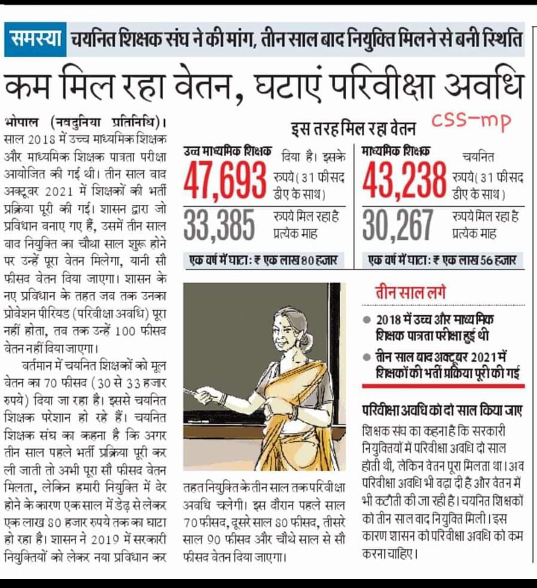माना उन्होंने बिगाड़ा, पर आपने भी नहीं सुधारा,
साढ़े तीन साल में आपको साहस क्यों नहीं आया??
#KaamPooraVetanKyonAdhura
#NiyuktiDinaankSePooraVetan
#नियुक्ति_दिनांक_से_पूर्ण_वेतन_दो
<a href="/ChouhanShivraj/">Shivraj Singh Chouhan</a> 
<a href="/Indersinghsjp/">इन्दरसिंह परमार</a> 
<a href="/schooledump/">School Education Department, MP</a> 
<a href="/MPTakOfficial/">MP Tak</a> 
<a href="/DainikBhaskar/">Dainik Bhaskar</a> 
<a href="/JansamparkMP/">Jansampark MP</a>