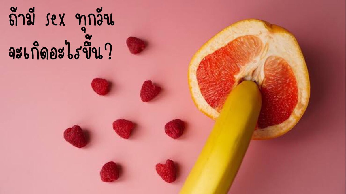 ถ้ามี sex ทุกวัน จะเกิดอะไรขึ้น??? (ต่อ)