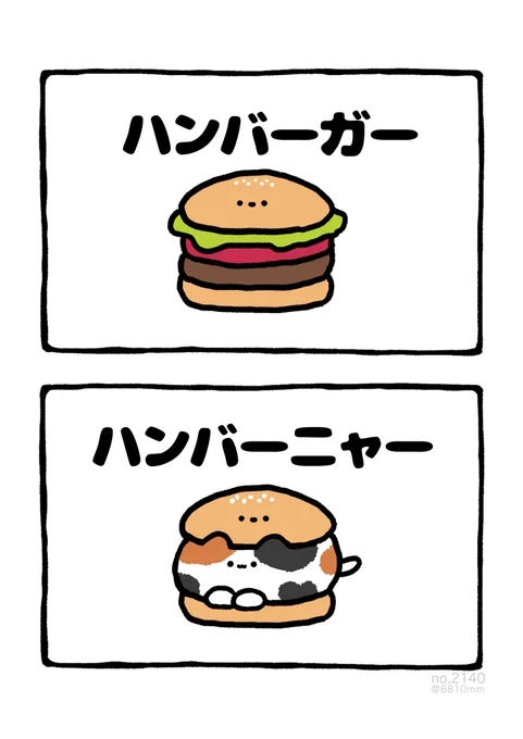 ハンバーニャー 