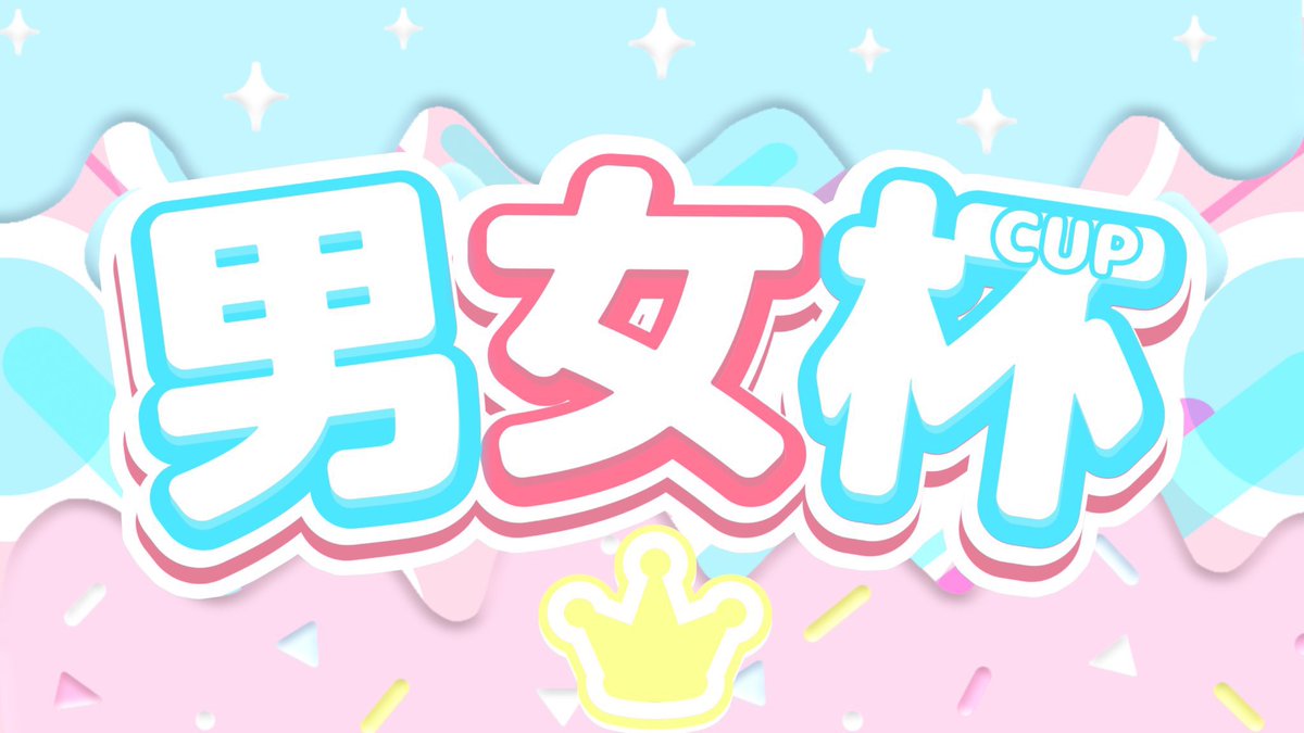 【男女杯】  

👫モード 
デュオ3試合 

👫参加条件  
①RT 
②18歳以上 男女ペア 
③ぬっくんスクリムで 
1st＆3rd 
2nd＆2ndか3rd 
3rd＆ペアは誰でも 

👫日時 
・予選 
9月28日(木) 22時～ 
9月29日(金)22時～ 

・決勝 10月7日(土)22時～ 

👫応募方法 
リプにあるディスコ
（ぬっくんスクリム）