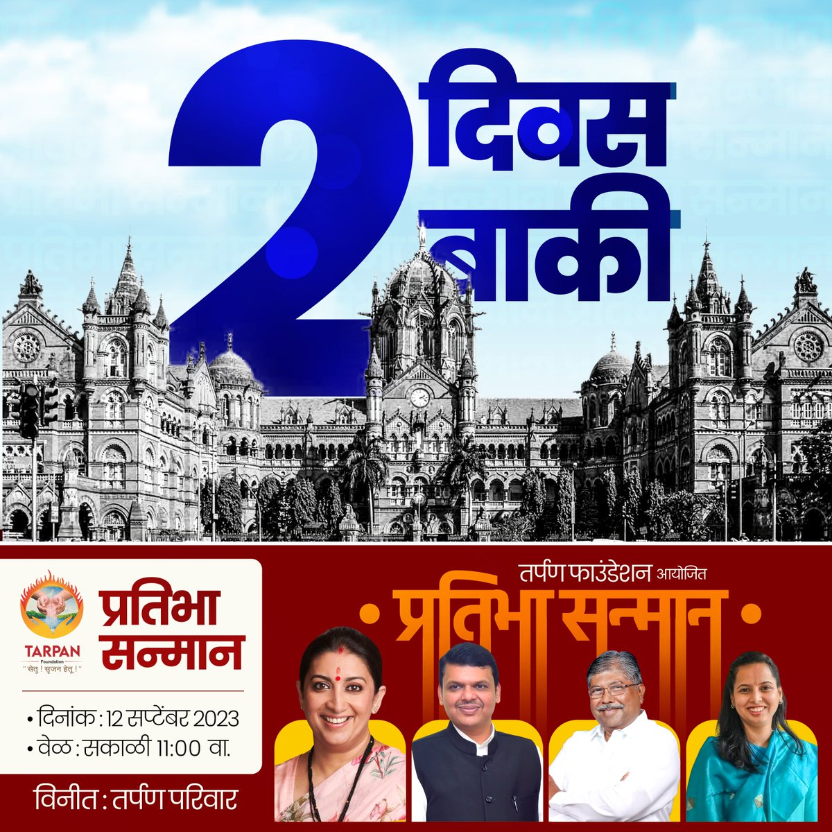 २ दिवस बाकी..

तर्पण फाउंडेशन आयोजित
'प्रतिभा सन्मान'

दिनांक : १२ सप्टेंबर २०२३
वेळ : सकाळी ११:०० वाजता

@tarpan_foundati  #pratibhasanman