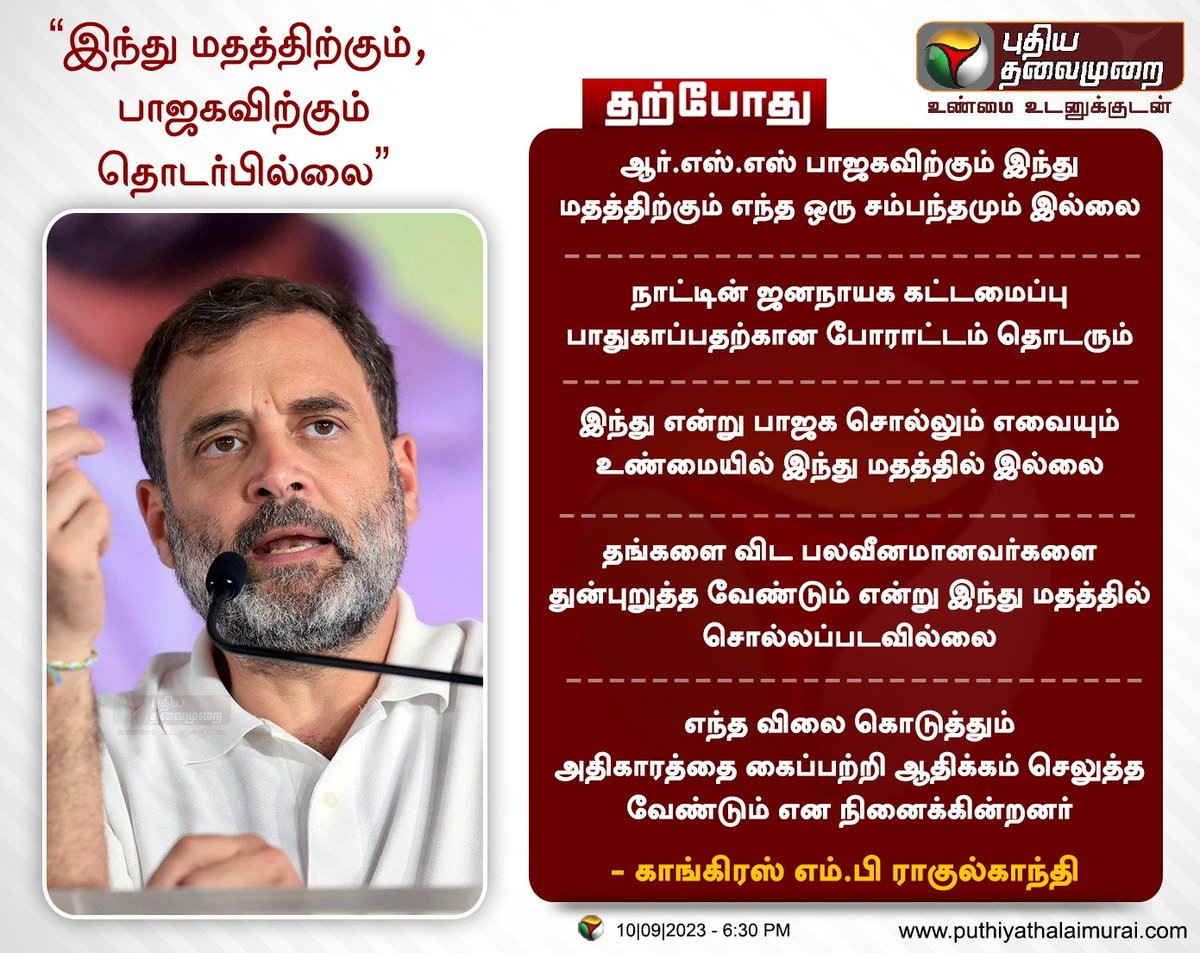#JUSTIN | இந்து மதத்திற்கும், பாஜகவிற்கும் தொடர்பில்லை - காங்கிரஸ் எம்.பி ராகுல்காந்தி

#RahulGandhi | #Congress | #BJP