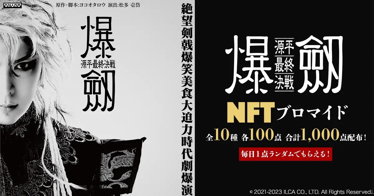 sarucoin's tweet photo. They will distribute the NFT for the stage "Bakuritsu - Genpei Final Battle" starting today at 10:00.
It seems that the time of NFT has come for the stage as well.
#web3 #NFT #crypt https://t.co/L32ADWJfSI