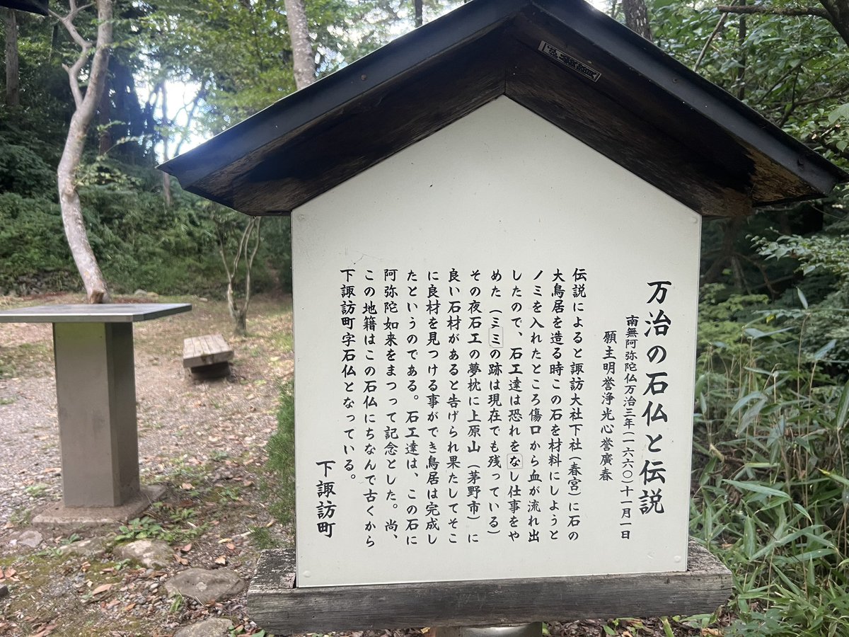 tarchi0216's tweet photo. 諏訪大社下社春宮と万治の石仏
諏訪大社は本当に心が落ち着く…
呼んでくれてありがとございました。
これでまた頑張れそう https://t.co/NPWZkvea40