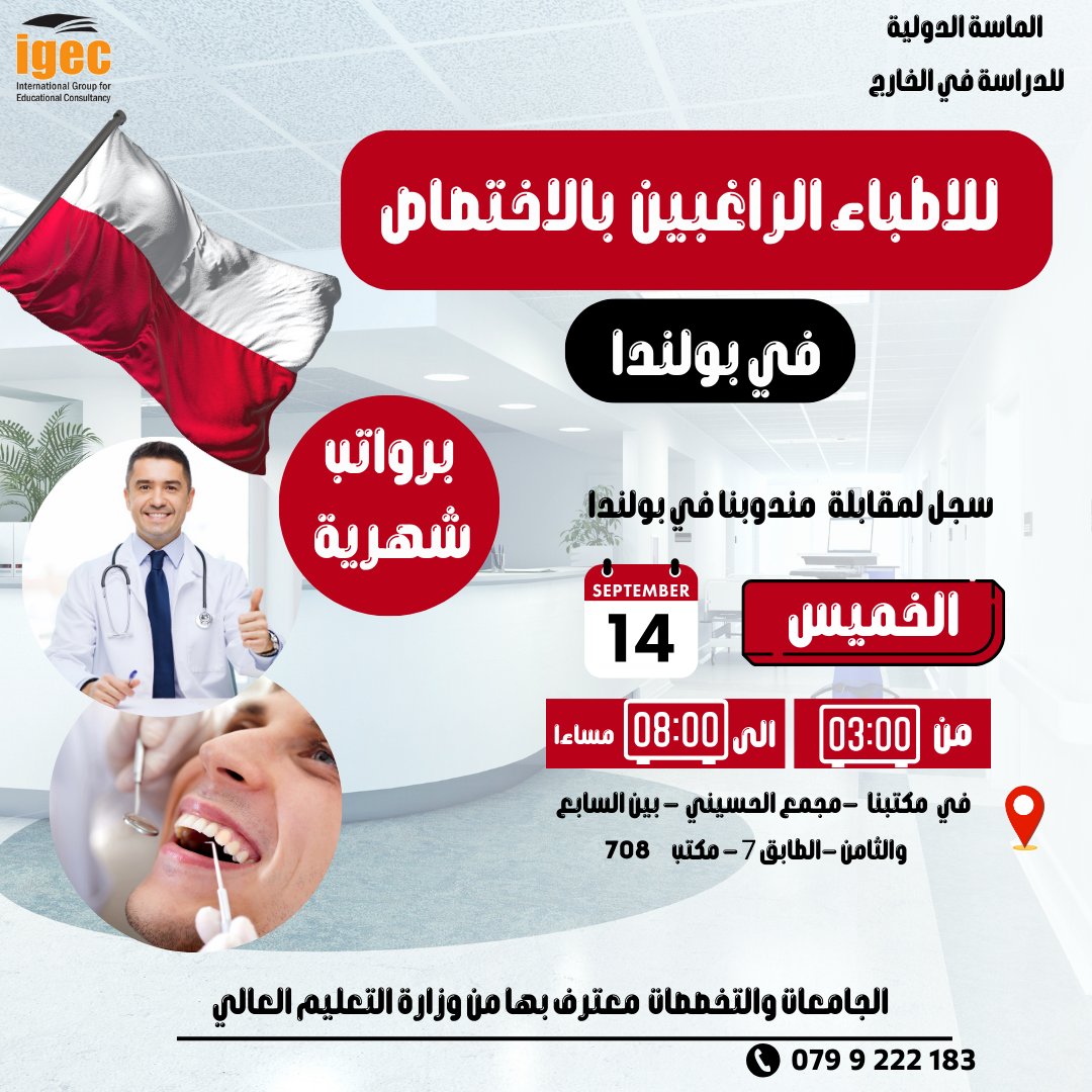 طبيب ؟ وبترغب بالاختصاص ؟ يمكنك الان الاختصاص في بولندا 🇵🇱
سجل و قابل مندوبنا في بولندا يوم الخميس 14 -9- 2023 من 3 الى 8 مساءا   في مكاتبنا: عمان – مجمع الحسيني – شارع زهران بين السابع والثامن – الطابق 7 - مكتب 708
ارسل رقمك واسمك للتسجيل على الرقم 0799875556
للاستفسار