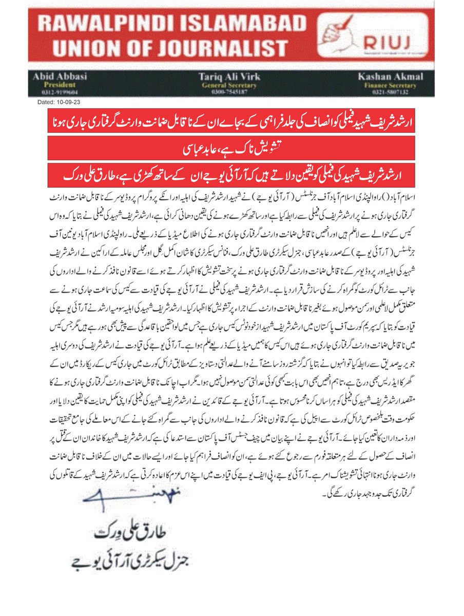 ارشد شریف شہید فیملی کو انصاف  کی جلد فراہمی کے بجاے ان کے  ناقابل ضمانت وارنٹ گرفتاری جاری ہونا تشویش ناک ہے ۔۔۔عابد عباسی

ارشد شریف شہید کی فیملی کو یقین دلاتے ہیں کہ آر آئی یو جے ان  کے ساتھ کھڑی ہے ۔۔طارق علی ورک