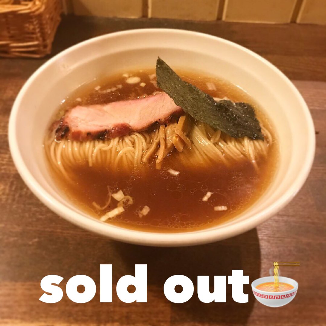 本日10日(日)売り切れました🍜
またのご来店を心からお待ちしてます🙇🏻‍♂️