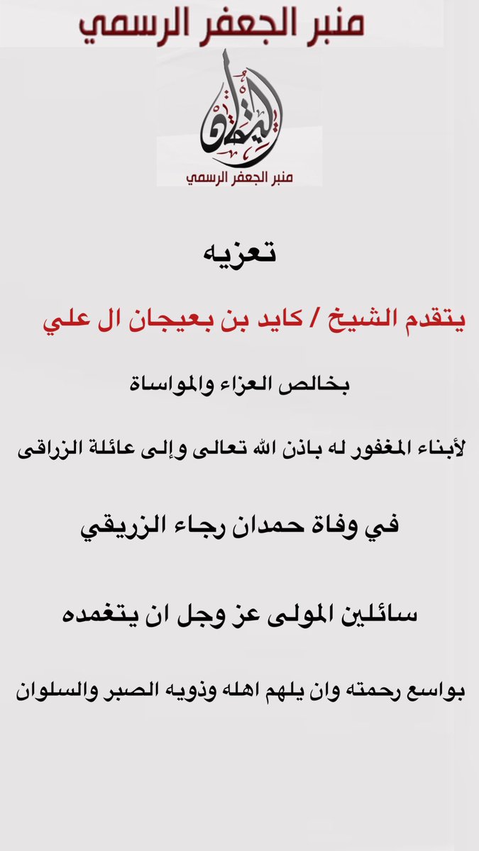 تعزيه 
يتقدم الشيخ / كايد بن بعيجان ال علي 

بخالص العزاء والمواساة 
لأبناء المغفور له باذن الله تعالى وإلى عائلة الزراقى 

في وفاة حمدان رجا الزريقي 
سائلين المولى عز وجل ان يتغمده بواسع رحمته 
وان يلهم أهله وذويه الصبر والسلوان