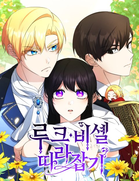 시즌 2 복귀와 함께
표지도 교체되었습니다!

다양한 후보가 있었지만 담당PD님의 픽으로
선정되었다는 tmi 전해드리고 갑니다😄

그동안 기다려주셔서 정말 감사드리고
다시 돌아온 <루크비셸 따라잡기 시즌2>도
잘 부탁드릴게요!

늘 그렇듯 열심히 하겠습니다!
감사합니다!😄💜💙