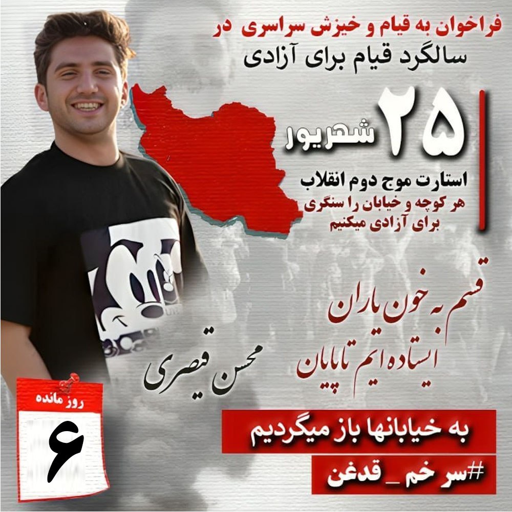 فراخوان به قیام وخیزش سراسری درسالگرد #انقلاب برای آزادی
۶روز مانده تا سالگرد قیام
هر روز را با نام یک شهید آغاز میکنیم
۲۵شهریور استارت موج دوم انقلاب
هر کوچه و خیابان را سنگری برای آزادی میکنیم

قسم به خود یاران ایستاده ایم تا پایان
به خیابانها باز میگردیم
یکشنبه ۱۹ شهریور۱۴۰۲
