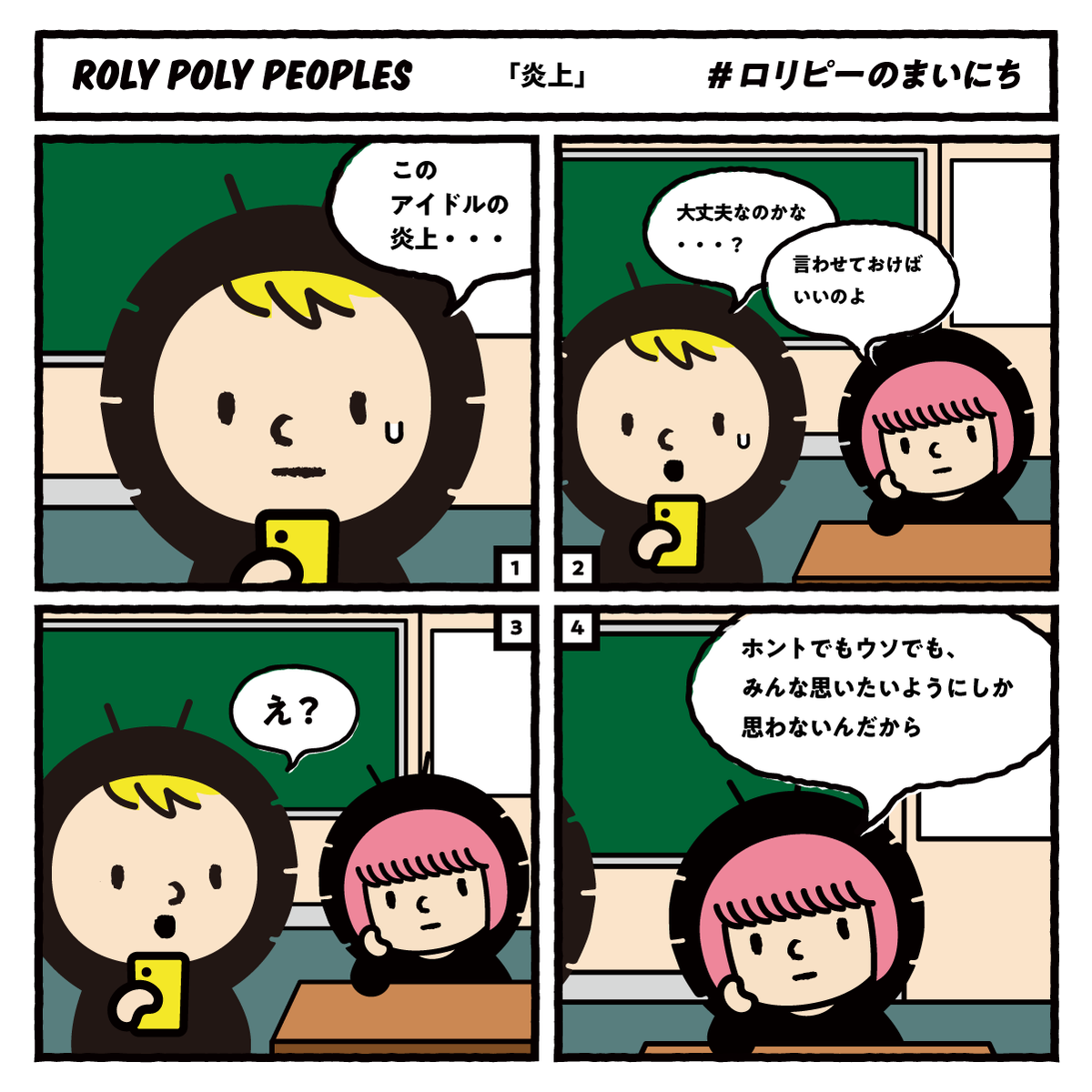 「炎上」    
#ロリピーのまいにち       

公式YouTubeチャンネルでアニメ配信中！
youtube.com/@ROLY_POLY_PEO…   

#ROLYPOLYPEOPLES #ローリーポーリーピーポーズ #ダンゴムシ #漫画 #アニメ好きな人と繋がりたい