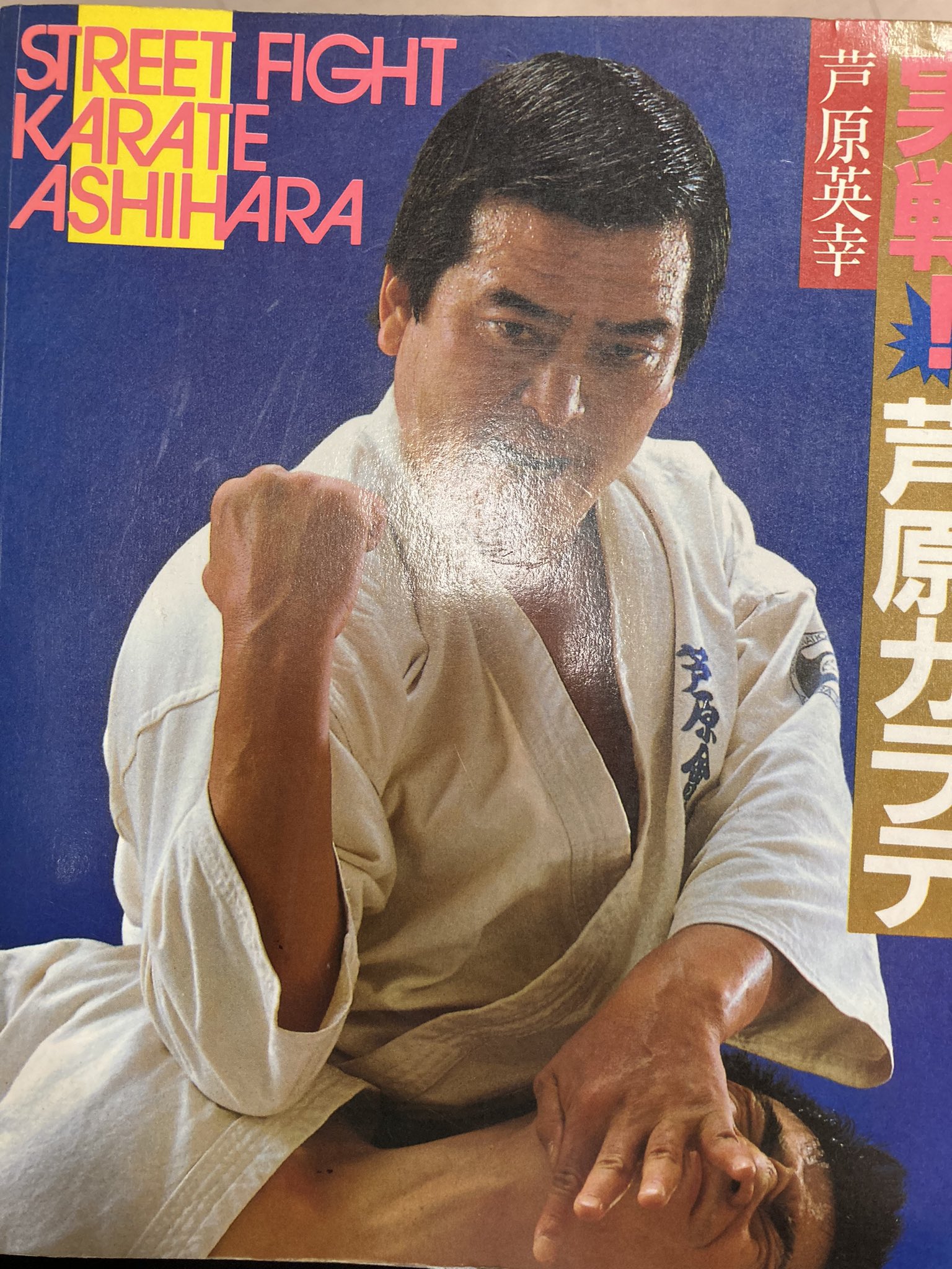 STREETFIGHTKARATE ASHIHARA 1.2.3➕芦原英幸読 STREETFIGHTKARATE ASHIHARA 1.2.3➕芦原英幸読 ストリートファイト