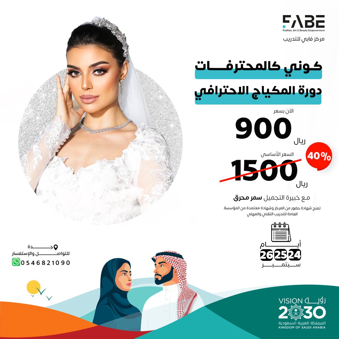لا تفوتي عروض اليوم الوطني السعودي 93 من فابي🌺دورة المكياج الاحترافي 💄

دورة معتمدة من المؤسسة العامة للتدريب التقني والمهني  زوري موقعنا للتسجيل  
fabe-me.com
#نحلم_ونحقق93 #رؤية_السعودية_2030 #عروض_اليوم_الوطني #مكياج_احترافي #دورات_معتمدة #جدة