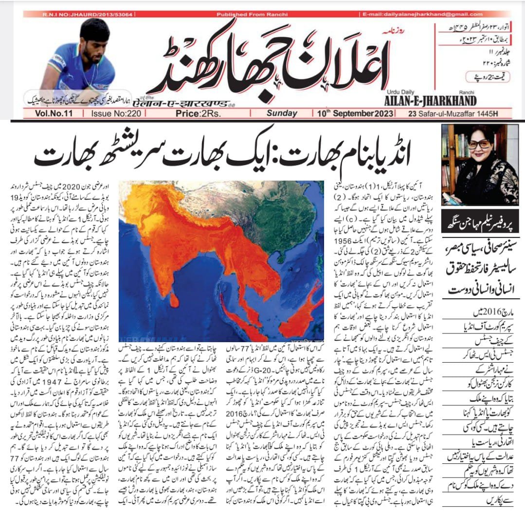 NEELAM MAHAJAN SINGH PROF. JOURNALIST, SOLICITOR (@neelamsinghllb) on Twitter photo Excellent 🎨 layout & article of Neelam Mahajan Singh #India #Bharat #Article1
#Jharkhand <a href="/PMOIndia/">PMO India</a> <a href="/DDNewslive/">DD News</a> <a href="/narendramodi/">Narendra Modi</a> <a href="/PIBFactCheck/">PIB Fact Check</a> <a href="/PIB_India/">PIB India</a> <a href="/PressClubOfI1/">Press Club Of India</a> <a href="/Rashtrap/">GaryDanielHenley</a> Excellent 🎨 layout & article of Neelam Mahajan Singh #India #Bharat #Article1
#Jharkhand <a href="/PMOIndia/">PMO India</a> <a href="/DDNewslive/">DD News</a> <a href="/narendramodi/">Narendra Modi</a> <a href="/PIBFactCheck/">PIB Fact Check</a> <a href="/PIB_India/">PIB India</a> <a href="/PressClubOfI1/">Press Club Of India</a> <a href="/Rashtrap/">GaryDanielHenley</a>