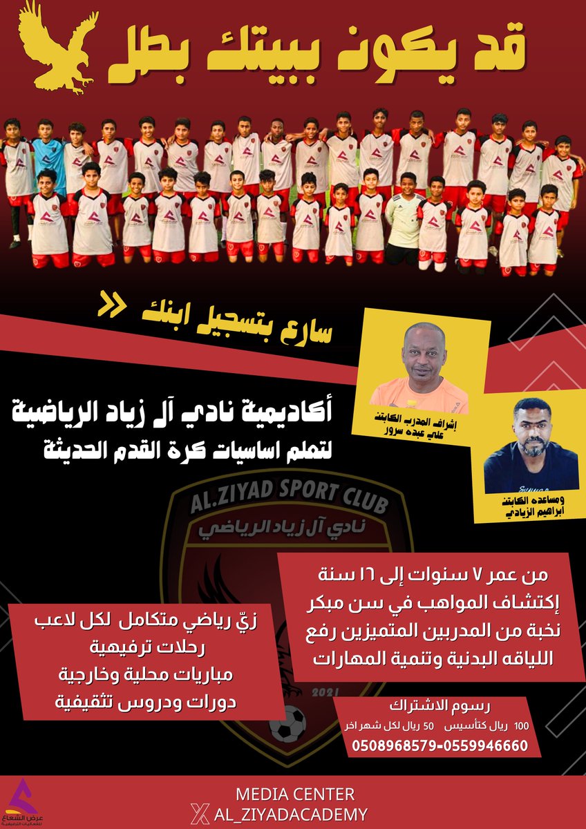 🗓️ | للإشتراك والتسجيل ..
📋 | قد يكون ببيتك موهوب وبطل ✨
- تمارين لياقية 
- تمارين فنيّة 
- مراقبة وتوجيه 🗣
- دروس ومحاضرات 📖

في #آكاديمية_نادي_آل_زيّاد_الرياضية
نعمل ..لنبني مُستقبل ..ولنكون جزءً منه 🖤❤️