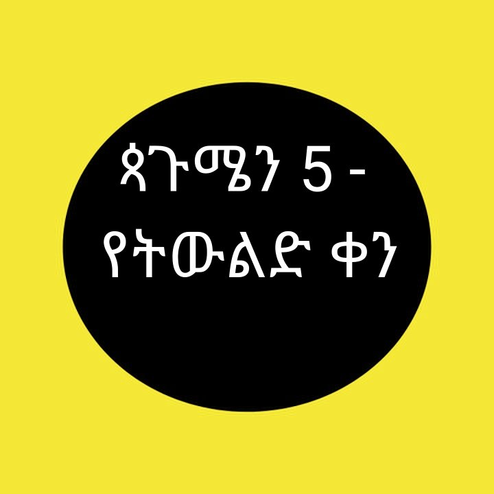 የቱ ትውልድ?
-እርስ በእርስ እንዲባላ የጦርነት ማገዶ እንዲሆን የተገደደው?
-በምርጫ ማጣት ከአገሩ ተሰዶ በረሃ የቀረው?
-በተስፋ ማጣት የሱስ ሰለባ ሆኖ የናወዘው?
-በልጆቹ ስቃይ በሮሮና ትካዜ የሚቆዝመው?
-ተሳዶ ፣ተፈናቅሎ የተገደለው?
#የቱ