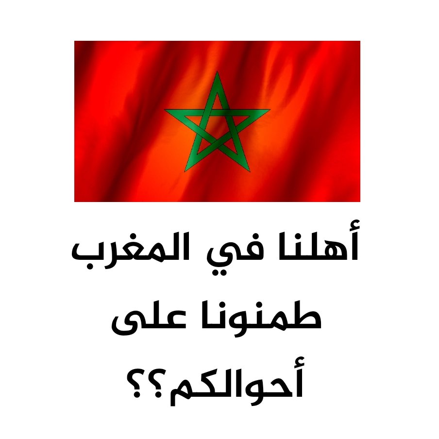 أهلنا في #المغرب 🇲🇦
من متابعي الحساب..
طمنونا على أحوالكم؟؟