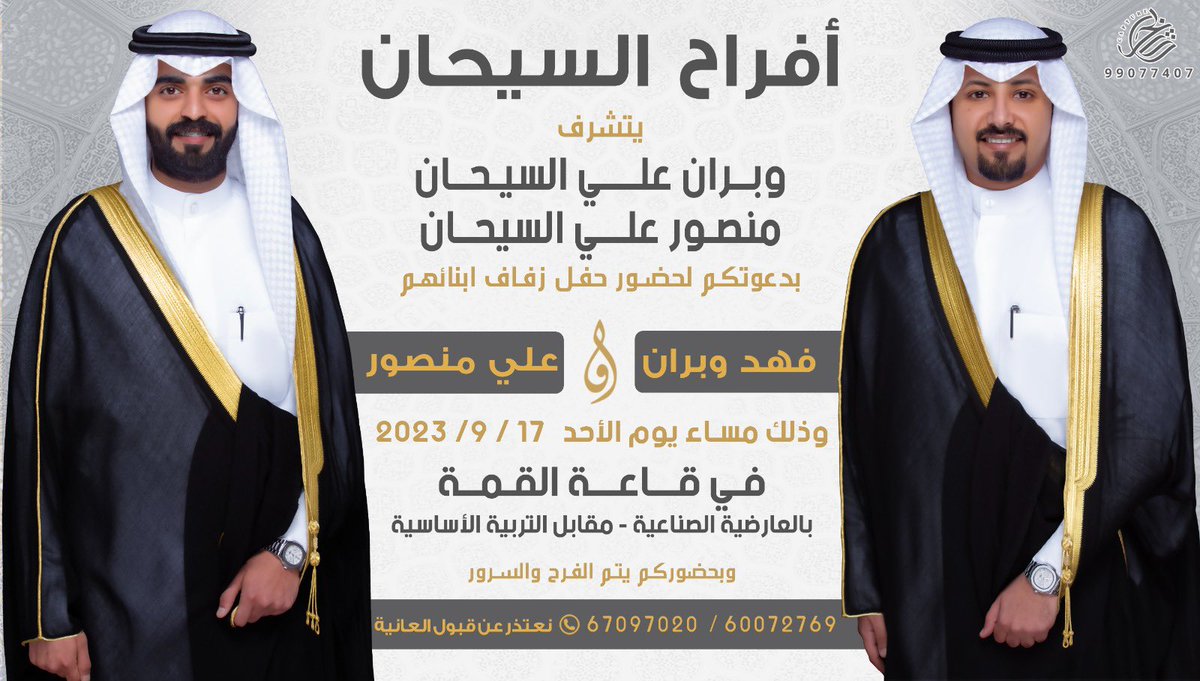 أفراح السيحان 

يتشرف :
 وبران علي السيحان  
            و 
منصور علي السيحان 
 
بدعوتكم لحضور حفل زفاف أبنائهم  
{ فهد وبران } &amp; { علي منصور  }

يشرفنا حضوركم مرحبا ومسهلا بالجميع 💐