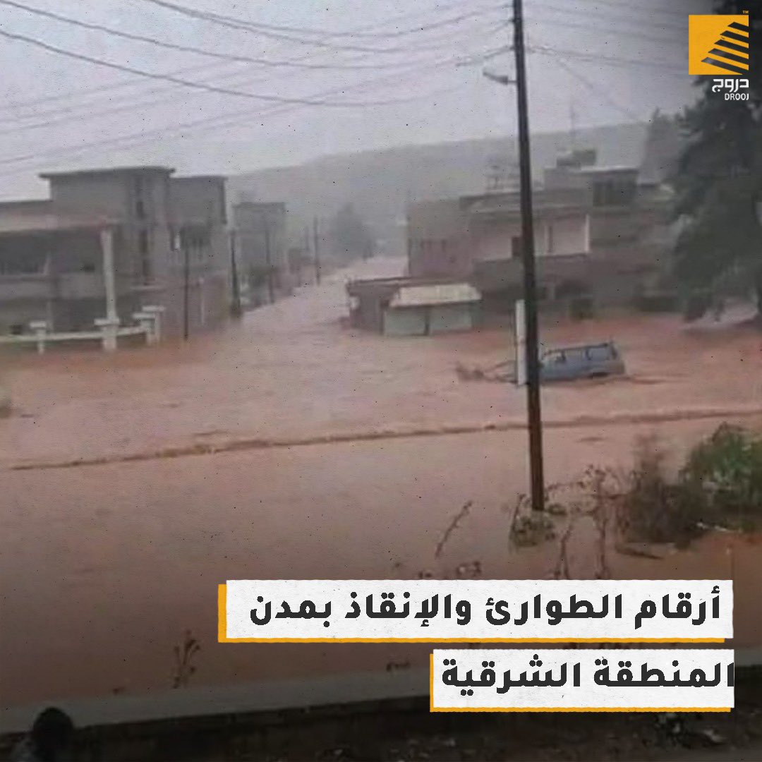 في ظل تضرر سكان مدن المنطقة الشرقية جراء المنخفض الجوي دانيال، وأنباء عن تسجيل حالة وفاة بسبب السيول، ننشر تالياً أرقام الطوارئ في عدد من مدن المنطقة.

- #بنغازي:

مديرية الأمن 
0911920900 
0613354784

الهلال الأحمر
0910347256 
0926993396 
0945482330
0612240309
0612224004