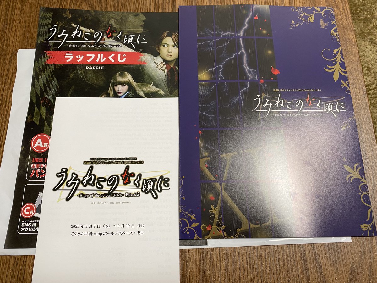 うみねこのなく頃に 舞台 DVD パンフレット ブロマイドセット-