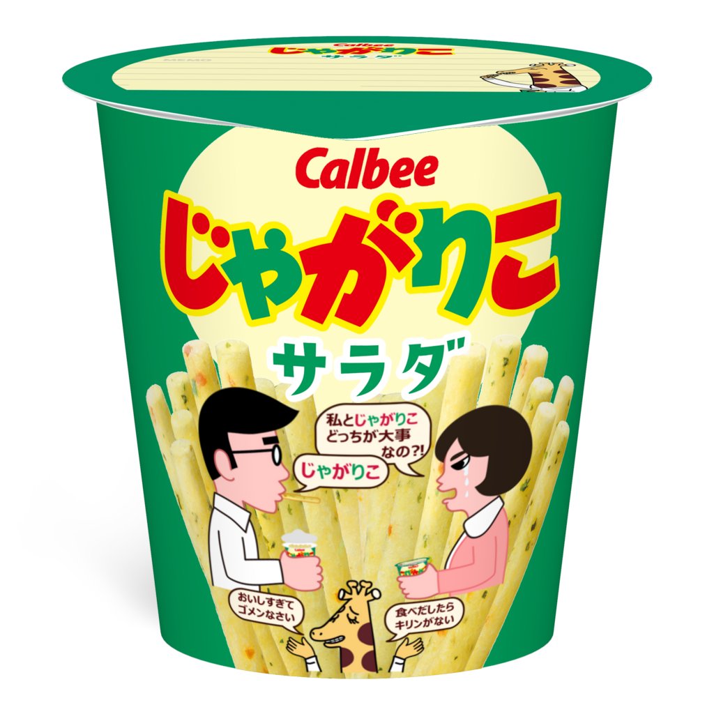 3作目ちょっとネガティブなのをつくってしまいましたので、これは論外でしょうな(-_-;)

■ コンテスト特設サイトはこちら
suzuri.jp/lp/jagarico-dr…

#じゃがりこドリームを掴め