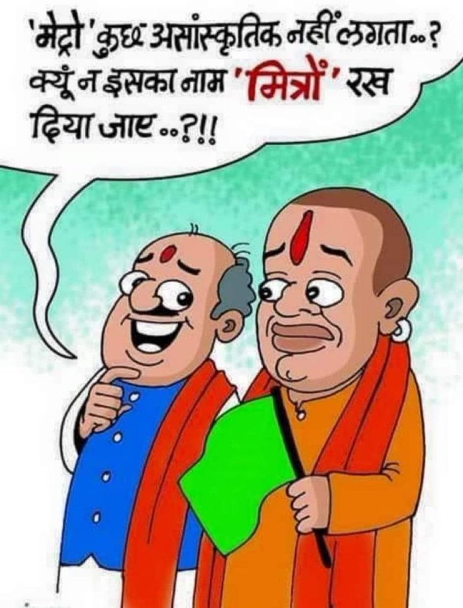 “देश के संसाधनों पर पहला हक मित्र अडानी का है”

रंगा और बिल्ला के विचारधारा में विचार करते समय यह उदाहरण देते हैं:

रंगा: “यार बिल्ला, क्यों न मेट्रो का नाम ‘मित्र’ कर दिया जाए!”

बिल्ला: “यार रंगा, जब सब कर ही रहे हो तो क्यों न देश का नाम ‘भारत’ से बदल कर ‘अडानी’ रख दिया जाए?