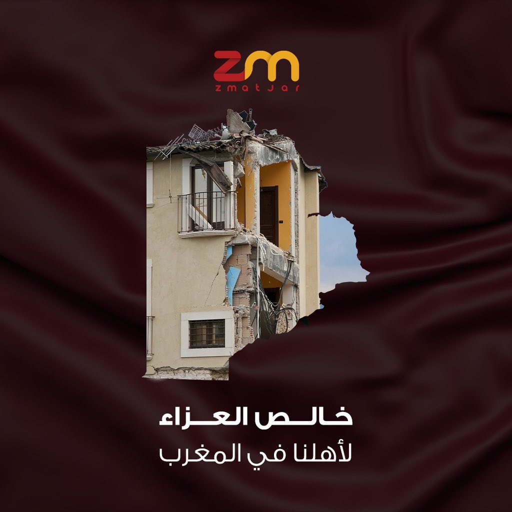 zmatjarapp's tweet photo. ببالغ الحزن و الاسى ننعي أسر ضحايا حادث الزلزال في المغرب الشقيق
رحم الله الضحايا
إنا لله وإنا إليه ر��جعون

#زلزال_المغرب
#Moroccoearthquake
#morocco 
#Zmatjar #ecommerce #ecommerce_website https://t.co/wp4XxoYLeD