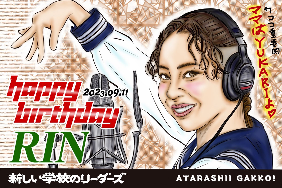 ㊗️RINさん🍤#AGRIN22
お誕生日おめでとう🎉
AG界で疾風怒濤のこの一年「ファンも一緒に世界へ行くんだよ」と、僕らにも新しい景色を沢山見せてくれました💕更に進化するAGworld🔵仲良く楽しく素敵な一年になりますように🙏これからも応援📣しています😊
#新しい学校のリーダーズ 
#ATARASHIIGAKKO