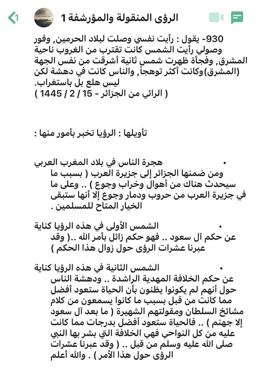 #رؤى_مسدد حول ما يلي :
• هجرة بلاد المغرب العربي إلى جزيرة العرب 
• زوال شمس حكم آل سعود بأمر الله 
• شروق شمس الخـ / ـلافة الراشدة

والله أعلم

#الرؤى_المنقولة

 #منصه_مدرستي
