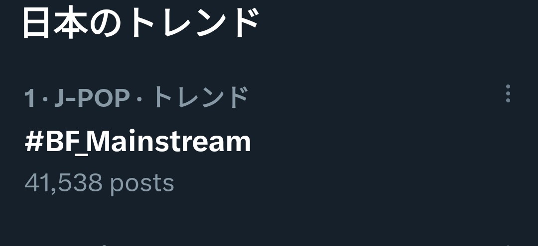 story2003atuko's tweet photo. あっという間に１位獲得👍
#BF_Mainstream
#BEFIRST https://t.co/KstwDEOEHL