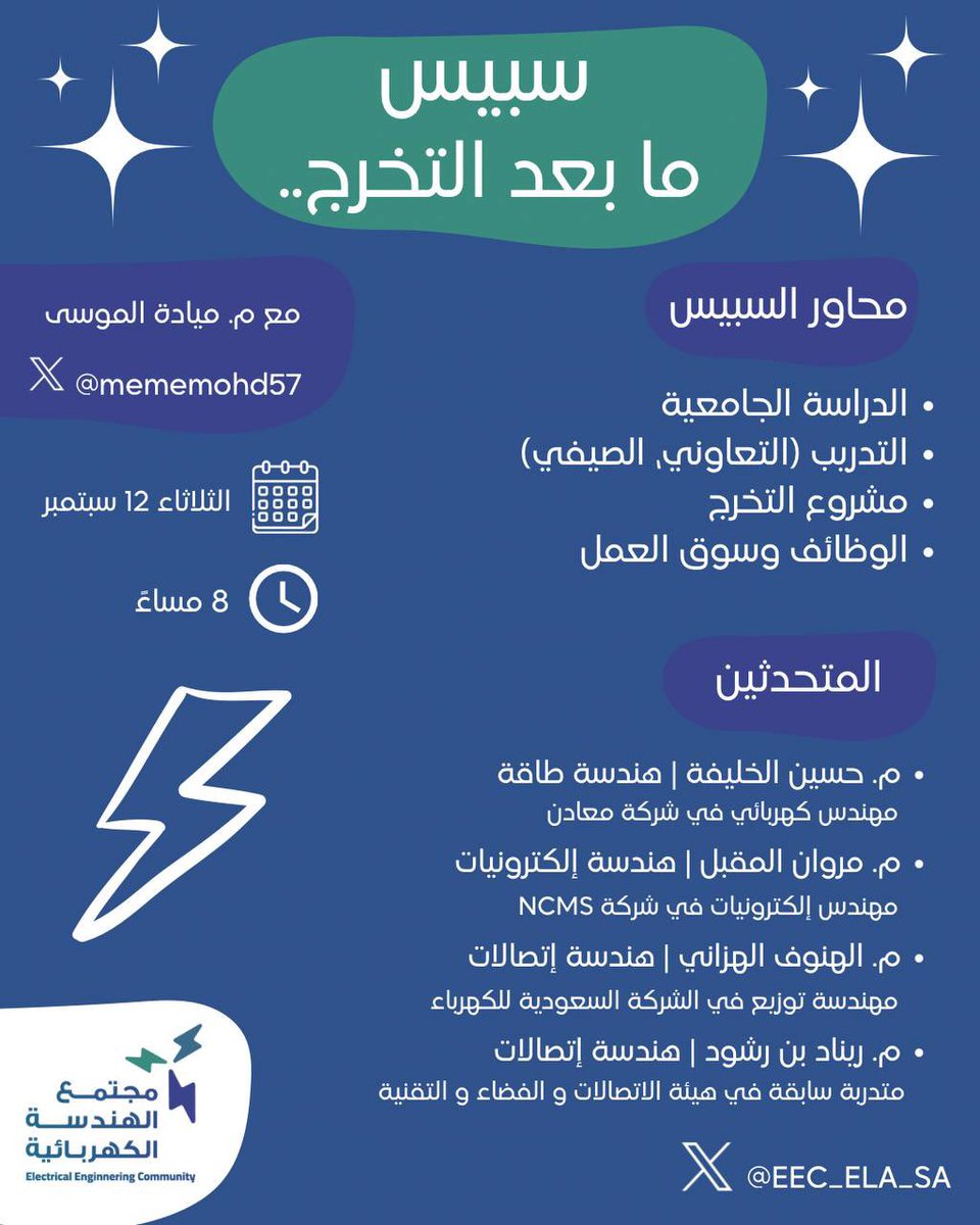مهندس/ـة كهربائي/ـة قيّد الإنشاء؟ 👷🏻‍♂️👷🏻‍♀️

أكيد عندك أسئلة عن مشاريع التخرج
أو التدريب أو المجال الوظيفي، حابّ تلتقي بخريجين وخريجات تخصصك وتستفيد من خبراتهم؟ 🎓⚡️

انتظرونا يوم الثلاثاء الساعة 8 مساءً في سبيس "ما بعد التخرج…"✨