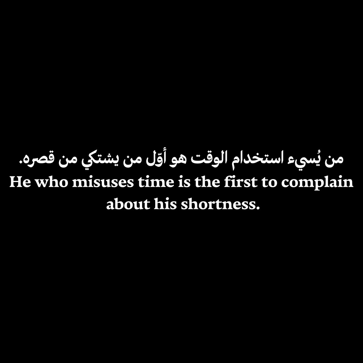 من يُسيء استخدام الوقت هو أوّل من يشتكي من قصره.
He who misuses time is the first to complain about his shortness.