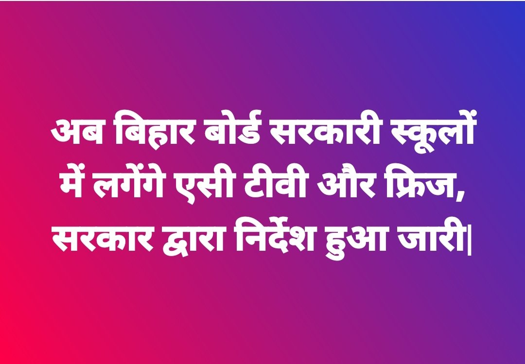 Bkofficial01's tweet image. अब बिहार बोर्ड सरकारी स्कूलों में लगेंगे एसी टीवी और फ्रिज, सरकार द्वारा निर्देश हुआ जारी| #breakingknowledge #bsebnews #news2023 #biharboardofficialnotificiation #educationnews2023