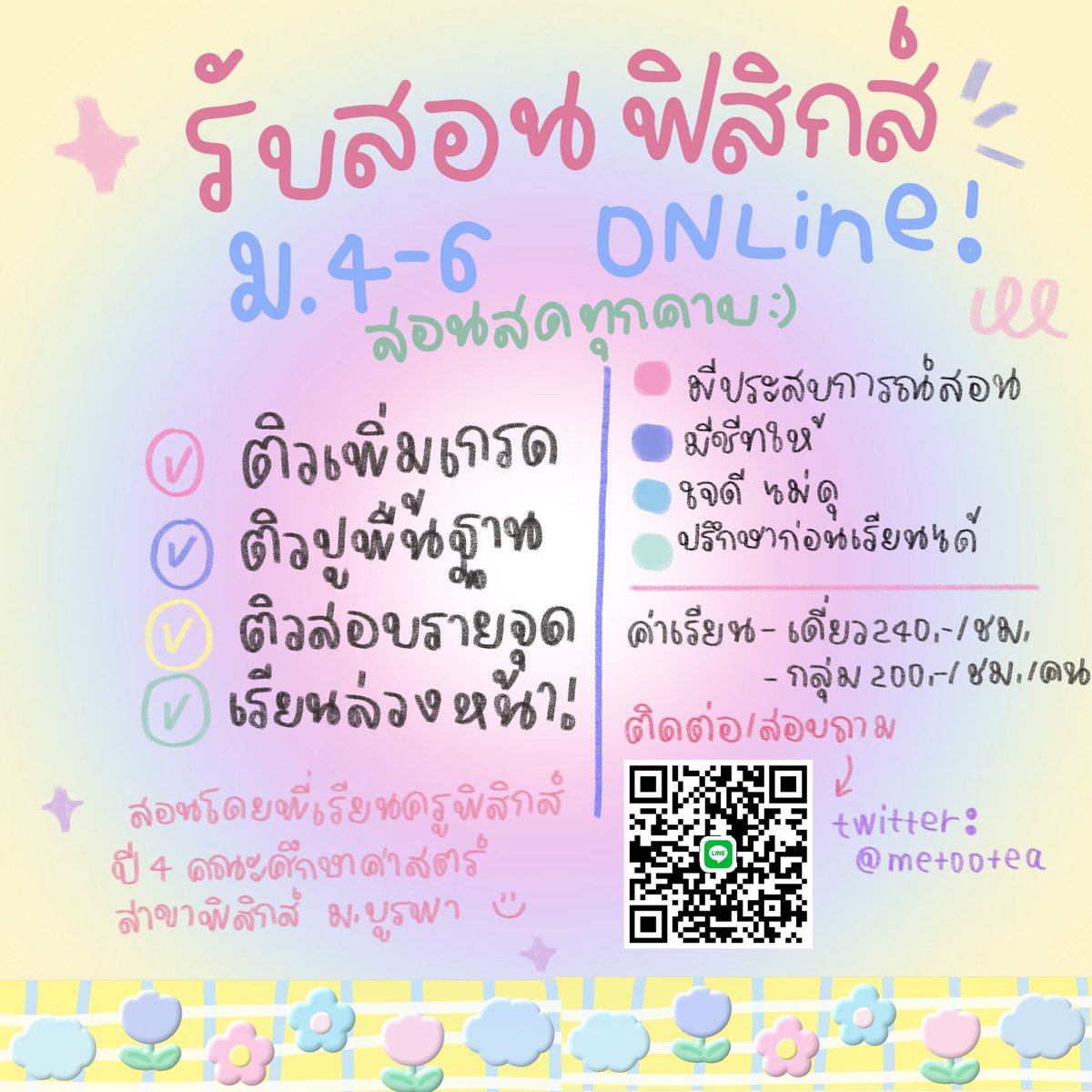 metootea's tweet photo. 🚘น้องๆคนไหนสนใจเรียนฟิสิกส์ ม.4-6 🏄🏼♀️ ทักมาสอบได้น้า
💨 รับสอนเดี่ยว/คู่/กลุ่ม
💨 มีชีทให้ทุกบท
💨 พี่ใจดี ปรึกษาก่อนเรียนได้
☁️ เดี่ยว240.-/ชม. คู่200.-/คน/ชม.
🍋ออนไซต์ : ตัวเมืองชลบุรี /ออนไลน์
#สอนพิเศษ #ติวเตอร์ #รับสอนพิเศษ #หาติวเตอร์ #ฟิสิกส์ #cnfact #stbuufact https://t.co/L0XinMDSWi