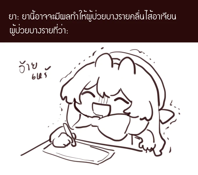 นุเอง ไมเกรนเล่นงาน 