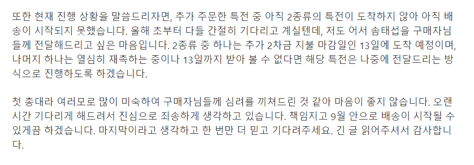 SoomTaeseob's tweet photo. 요약: 2차금 미납자분들께 따로 연락을 드렸으며 2차금 납부는 13일에 정말 최종 마감을 함. 아직 추가주문한 특전이 도착하지 않아 배송을 시작하지 못했음. 책임지고 9월 안에 배송이 시작될 수 있게끔 하겠음. https://t.co/XykHh1k4iM