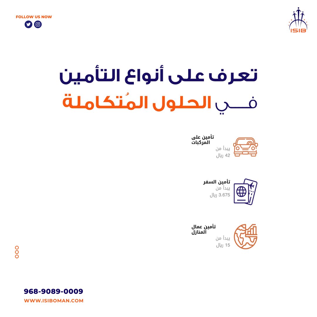 تبغى تأمن وما تعرف من وين تبدأ وايش انواع التأمين المتاح كل الي عليك تزور موقعنا الالكتروني وتتطلع على انواع التأمين او تواصل معنا عبر الواتساب ونضبطك 👌🏽.

isiboman.com

#خريف_صلالة #تأمين #تأمين_سيارات #تأمين_صحي  #تأمين_شامل #تأمين_سفر #تأمين_منازل