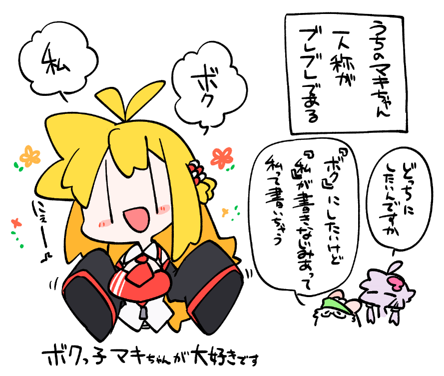 一人称がブレブレなウチのマキちゃん(描く人のせい) 