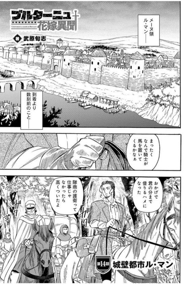 本日LINEマンガにて、ブルターニュ花嫁異聞14話「城壁都市ル・マン」の前編が無料公開されました。
後編も有料配信中です。
(また次回は一度お休みを挟みます)
https://t.co/YwDcKsc9ST
COMICリュウでの14話の配信は9/29(金)を予定しております。